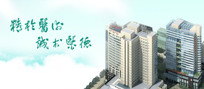精于醫術 誠于醫德